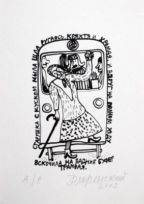 Флоренский Александр Олегович. Иллюстрация к стихотворению О. Григорьева «Старушка с куском мыла шла, ругаясь, кряхтя и хромая. И вдруг на полном ходу вскочила на задний буфер трамвая»